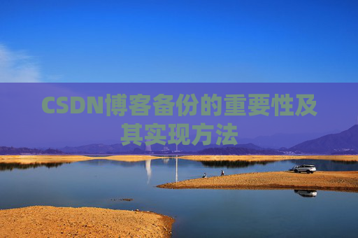 CSDN博客备份的重要性及其实现方法